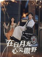 在白月光心尖撒野