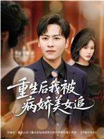 重生后我被病娇美女追