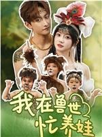 我在兽世忙养娃