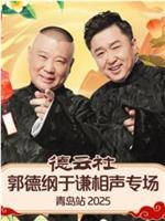 德云社郭德纲于谦相声专场青岛站 2025