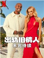 出轨旧情人：未完待续