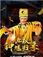九叔之钟馗归来