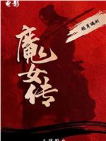 魔女传