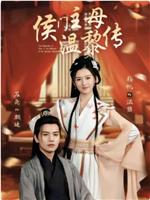 侯门主母温黎传