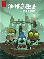 沙特奇趣录：小学生大冒险