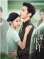 情深几许观看