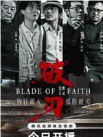 破刃